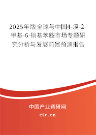2025年版全球與中國(guó)4-溴-2-甲基-6-硝基苯胺市場(chǎng)專題研究分析與發(fā)展前景預(yù)測(cè)報(bào)告