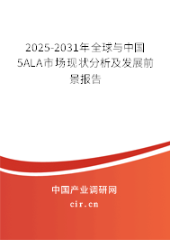 2025-2031年全球與中國5ALA市場(chǎng)現(xiàn)狀分析及發(fā)展前景報(bào)告