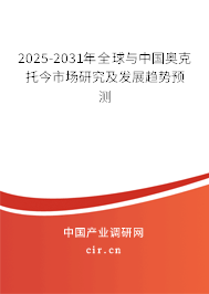 2025-2031年全球與中國奧克托今市場研究及發(fā)展趨勢預(yù)測 2025-2031年全球與中國奧克托今市場研究及發(fā)展趨勢預(yù)測