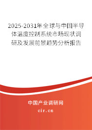 2025-2031年全球與中國半導(dǎo)體溫度控制系統(tǒng)市場現(xiàn)狀調(diào)研及發(fā)展前景趨勢分析報告