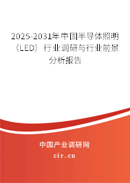 2025-2031年中國半導(dǎo)體照明(LED)行業(yè)調(diào)研與行業(yè)前景分析報告 2025-2031年中國半導(dǎo)體照明(LED)行業(yè)調(diào)研與行業(yè)前景分析報告