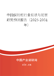 中國保險柜行業(yè)現(xiàn)狀與前景趨勢預(yù)測報告(2025-2031年) 中國保險柜行業(yè)現(xiàn)狀與前景趨勢預(yù)測報告(2025-2031年)