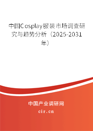中國Cosplay服裝市場(chǎng)調(diào)查研究與趨勢(shì)分析（2025-2031年）