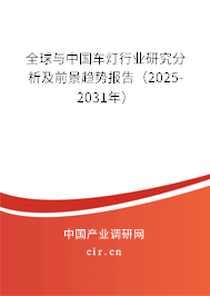 全球與中國車燈行業(yè)研究分析及前景趨勢報(bào)告(2025-2031年) 全球與中國車燈行業(yè)研究分析及前景趨勢報(bào)告(2025-2031年)