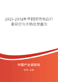 2025-2031年中國(guó)寵物食品行業(yè)研究與市場(chǎng)前景報(bào)告 2025-2031年中國(guó)寵物食品行業(yè)研究與市場(chǎng)前景報(bào)告