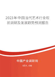 2023年中國當代藝術(shù)行業(yè)現(xiàn)狀調(diào)研及發(fā)展趨勢預測報告 2023年中國當代藝術(shù)行業(yè)現(xiàn)狀調(diào)研及發(fā)展趨勢預測報告