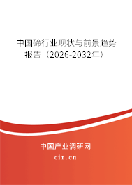 中國碲行業(yè)現(xiàn)狀與前景趨勢報(bào)告（2026-2032年）