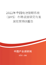 2022年中國(guó)電池管理系統(tǒng)(BMS)市場(chǎng)調(diào)查研究與發(fā)展前景預(yù)測(cè)報(bào)告 2022年中國(guó)電池管理系統(tǒng)(BMS)市場(chǎng)調(diào)查研究與發(fā)展前景預(yù)測(cè)報(bào)告