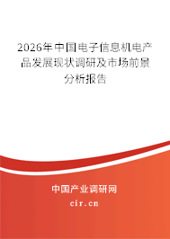 2026年中國電子信息機(jī)電產(chǎn)品發(fā)展現(xiàn)狀調(diào)研及市場前景分析報告 2026年中國電子信息機(jī)電產(chǎn)品發(fā)展現(xiàn)狀調(diào)研及市場前景分析報告
