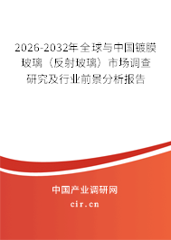 2026-2032年全球與中國鍍膜玻璃(反射玻璃)市場調(diào)查研究及行業(yè)前景分析報(bào)告 2026-2032年全球與中國鍍膜玻璃(反射玻璃)市場調(diào)查研究及行業(yè)前景分析報(bào)告