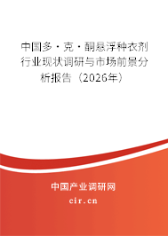 中國(guó)多·克·酮懸浮種衣劑行業(yè)現(xiàn)狀調(diào)研與市場(chǎng)前景分析報(bào)告（2026年）