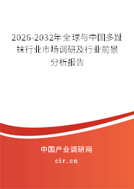 2026-2032年全球與中國多趾襪行業(yè)市場(chǎng)調(diào)研及行業(yè)前景分析報(bào)告