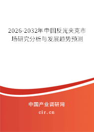 2026-2032年中國(guó)反光夾克市場(chǎng)研究分析與發(fā)展趨勢(shì)預(yù)測(cè)