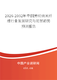 2026-2032年中國芳綸納米纖維行業(yè)發(fā)展研究與前景趨勢預測報告