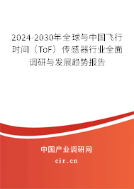 2024-2030年全球與中國飛行時(shí)間（ToF）傳感器行業(yè)全面調(diào)研與發(fā)展趨勢(shì)報(bào)告