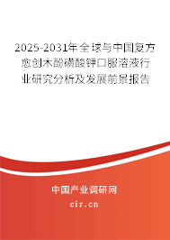 2025-2031年全球與中國(guó)復(fù)方愈創(chuàng)木酚磺酸鉀口服溶液行業(yè)研究分析及發(fā)展前景報(bào)告