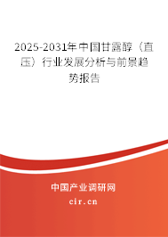 2025-2031年中國甘露醇（直壓）行業(yè)發(fā)展分析與前景趨勢報(bào)告