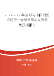 2024-2030年全球與中國(guó)鋼塑滾筒行業(yè)全面調(diào)研與發(fā)展趨勢(shì)預(yù)測(cè)報(bào)告