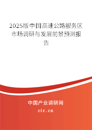 2025版中國高速公路服務(wù)區(qū)市場調(diào)研與發(fā)展前景預(yù)測報告 2025版中國高速公路服務(wù)區(qū)市場調(diào)研與發(fā)展前景預(yù)測報告