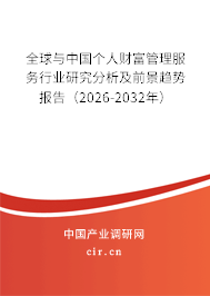 全球與中國個(gè)人財(cái)富管理服務(wù)行業(yè)研究分析及前景趨勢報(bào)告（2026-2032年）