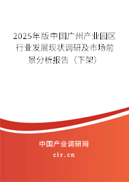 2025年版中國廣州產(chǎn)業(yè)園區(qū)行業(yè)發(fā)展現(xiàn)狀調(diào)研及市場前景分析報(bào)告（下架）