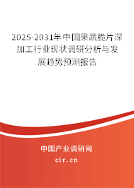 2025-2031年中國果蔬脆片深加工行業(yè)現(xiàn)狀調(diào)研分析與發(fā)展趨勢預(yù)測報告