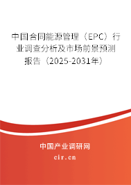 中國合同能源管理(EPC)行業(yè)調(diào)查分析及市場前景預(yù)測報(bào)告(2025-2031年) 中國合同能源管理(EPC)行業(yè)調(diào)查分析及市場前景預(yù)測報(bào)告(2025-2031年)