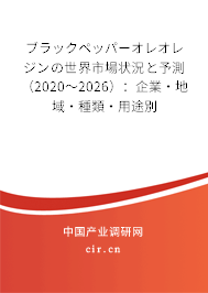 ブラックペッパーオレオレジンの世界市場狀況と予測（2020～2026）：企業(yè)·地域·種類·用途別