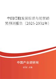 中國紅糖發(fā)展現(xiàn)狀與前景趨勢預測報告（2025-2031年）