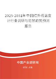 2025-2031年中國紅外線溫度計行業(yè)調(diào)研與前景趨勢預(yù)測報告 2025-2031年中國紅外線溫度計行業(yè)調(diào)研與前景趨勢預(yù)測報告