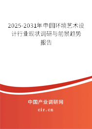 2025-2031年中國(guó)環(huán)境藝術(shù)設(shè)計(jì)行業(yè)現(xiàn)狀調(diào)研與前景趨勢(shì)報(bào)告