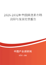 2026-2032年中國(guó)黃連素市場(chǎng)調(diào)研與發(fā)展前景報(bào)告