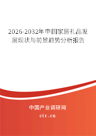 2025-2031年中國(guó)家居禮品發(fā)展現(xiàn)狀與前景趨勢(shì)分析報(bào)告 2025-2031年中國(guó)家居禮品發(fā)展現(xiàn)狀與前景趨勢(shì)分析報(bào)告
