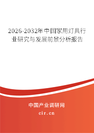2026-2032年中國(guó)家用燈具行業(yè)研究與發(fā)展前景分析報(bào)告 2026-2032年中國(guó)家用燈具行業(yè)研究與發(fā)展前景分析報(bào)告