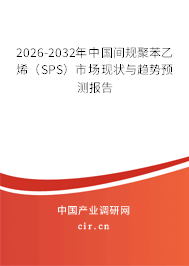 2026-2032年中國(guó)間規(guī)聚苯乙烯（SPS）市場(chǎng)現(xiàn)狀與趨勢(shì)預(yù)測(cè)報(bào)告