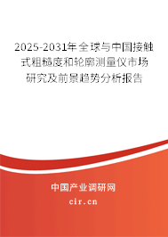 2025-2031年全球與中國接觸式粗糙度和輪廓測量儀市場研究及前景趨勢分析報告 2025-2031年全球與中國接觸式粗糙度和輪廓測量儀市場研究及前景趨勢分析報告