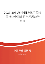 2025-2031年中國凈化殺菌裝置行業(yè)全面調(diào)研與發(fā)展趨勢預(yù)測