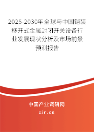 2025-2030年全球與中國(guó)鎧裝移開式金屬封閉開關(guān)設(shè)備行業(yè)發(fā)展現(xiàn)狀分析及市場(chǎng)前景預(yù)測(cè)報(bào)告