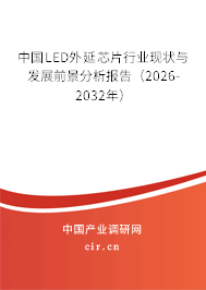 中國LED外延芯片行業(yè)現(xiàn)狀與發(fā)展前景分析報(bào)告（2026-2032年）
