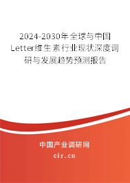 2024-2030年全球與中國Letter維生素行業(yè)現(xiàn)狀深度調(diào)研與發(fā)展趨勢預(yù)測報(bào)告