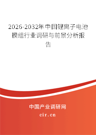 2025-2031年中國鋰離子電池模組行業(yè)調(diào)研與前景分析報告 2025-2031年中國鋰離子電池模組行業(yè)調(diào)研與前景分析報告