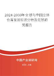 2024-2030年全球與中國立體倉庫發(fā)展現(xiàn)狀分析及前景趨勢報告 2024-2030年全球與中國立體倉庫發(fā)展現(xiàn)狀分析及前景趨勢報告