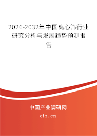 2026-2032年中國(guó)離心篩行業(yè)研究分析與發(fā)展趨勢(shì)預(yù)測(cè)報(bào)告