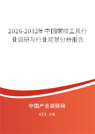 2026-2032年中國螺紋工具行業(yè)調(diào)研與行業(yè)前景分析報(bào)告
