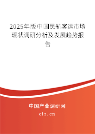 （最新）中國民航客運(yùn)市場現(xiàn)狀調(diào)研分析及發(fā)展趨勢報(bào)告