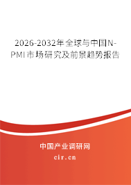 2026-2032年全球與中國(guó)N-PMI市場(chǎng)研究及前景趨勢(shì)報(bào)告 2026-2032年全球與中國(guó)N-PMI市場(chǎng)研究及前景趨勢(shì)報(bào)告