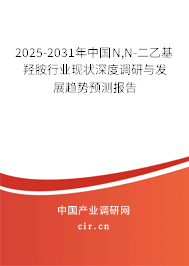 2025-2031年中國N,N-二乙基羥胺行業(yè)現(xiàn)狀深度調(diào)研與發(fā)展趨勢預(yù)測報告