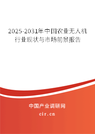 2025-2031年中國農(nóng)業(yè)無人機(jī)行業(yè)現(xiàn)狀與市場前景報告 2025-2031年中國農(nóng)業(yè)無人機(jī)行業(yè)現(xiàn)狀與市場前景報告