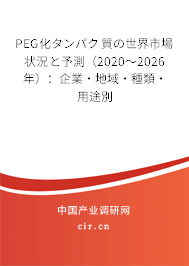 PEG化タンパク質(zhì)の世界市場狀況と予測（2020～2026年）：企業(yè)·地域·種類·用途別