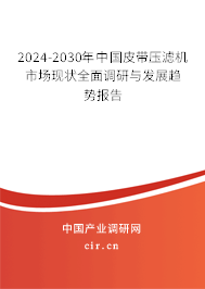 2024-2030年中國皮帶壓濾機(jī)市場現(xiàn)狀全面調(diào)研與發(fā)展趨勢報告